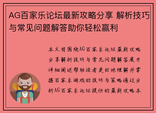 AG百家乐论坛最新攻略分享 解析技巧与常见问题解答助你轻松赢利