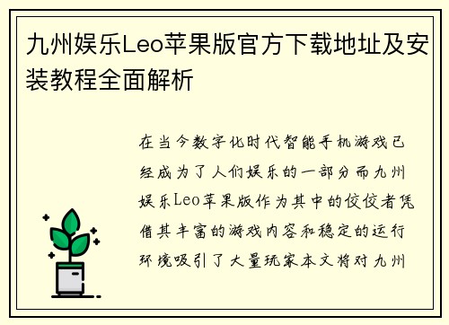 九州娱乐Leo苹果版官方下载地址及安装教程全面解析