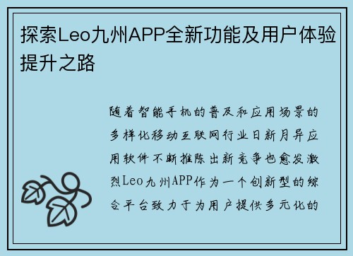 探索Leo九州APP全新功能及用户体验提升之路