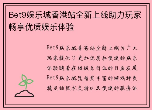 Bet9娱乐城香港站全新上线助力玩家畅享优质娱乐体验