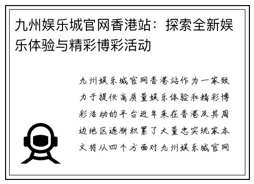 九州娱乐城官网香港站：探索全新娱乐体验与精彩博彩活动