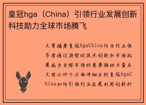 皇冠hga（China）引领行业发展创新科技助力全球市场腾飞