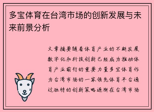 多宝体育在台湾市场的创新发展与未来前景分析