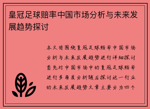 皇冠足球赔率中国市场分析与未来发展趋势探讨