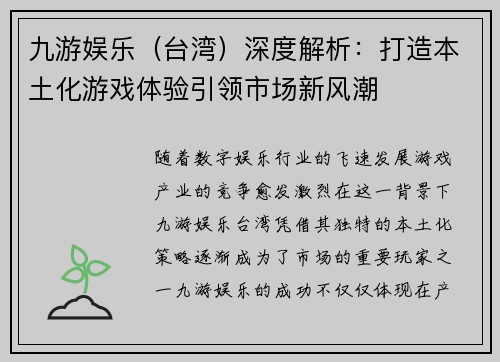 九游娱乐（台湾）深度解析：打造本土化游戏体验引领市场新风潮