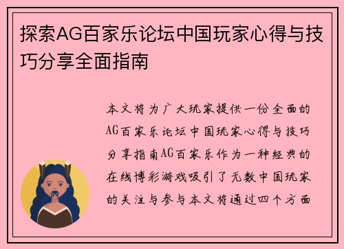探索AG百家乐论坛中国玩家心得与技巧分享全面指南