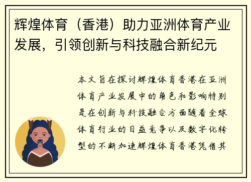 辉煌体育（香港）助力亚洲体育产业发展，引领创新与科技融合新纪元