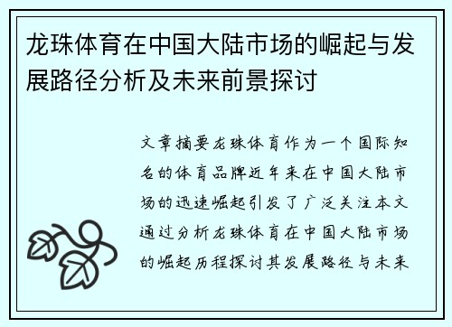 龙珠体育在中国大陆市场的崛起与发展路径分析及未来前景探讨