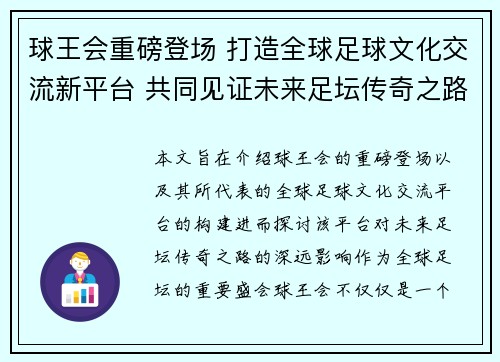 球王会重磅登场 打造全球足球文化交流新平台 共同见证未来足坛传奇之路