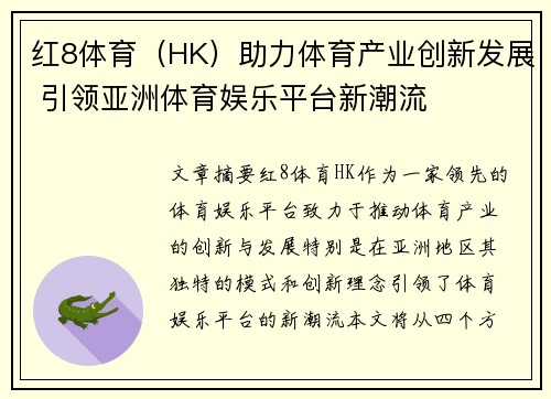 红8体育（HK）助力体育产业创新发展 引领亚洲体育娱乐平台新潮流