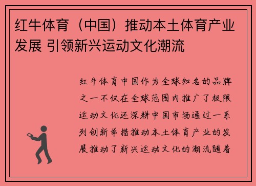 红牛体育（中国）推动本土体育产业发展 引领新兴运动文化潮流