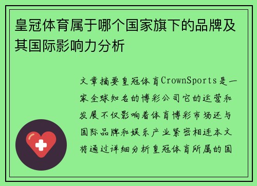 皇冠体育属于哪个国家旗下的品牌及其国际影响力分析