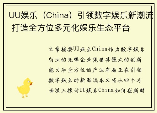 UU娱乐（China）引领数字娱乐新潮流 打造全方位多元化娱乐生态平台