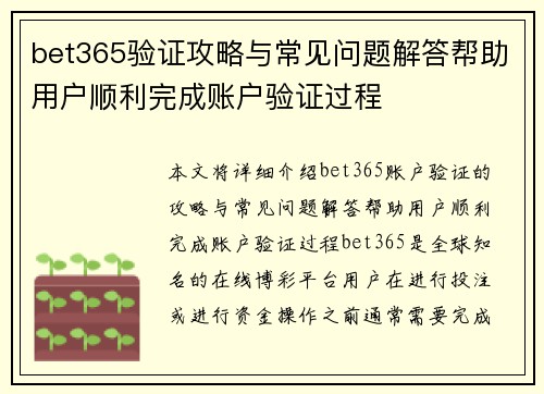 bet365验证攻略与常见问题解答帮助用户顺利完成账户验证过程