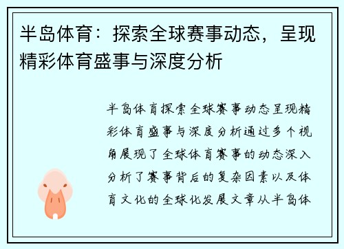 半岛体育：探索全球赛事动态，呈现精彩体育盛事与深度分析