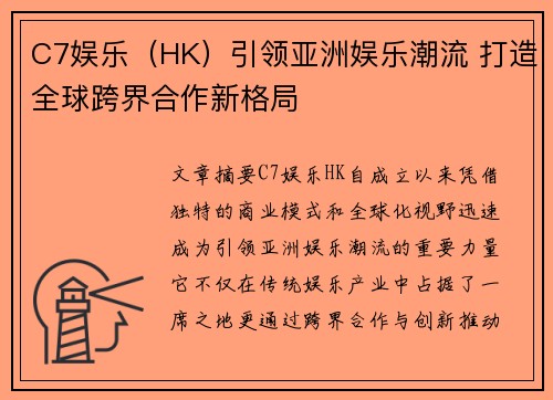 C7娱乐（HK）引领亚洲娱乐潮流 打造全球跨界合作新格局