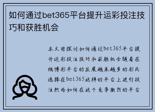 如何通过bet365平台提升运彩投注技巧和获胜机会