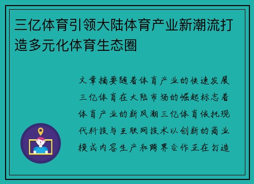 三亿体育引领大陆体育产业新潮流打造多元化体育生态圈