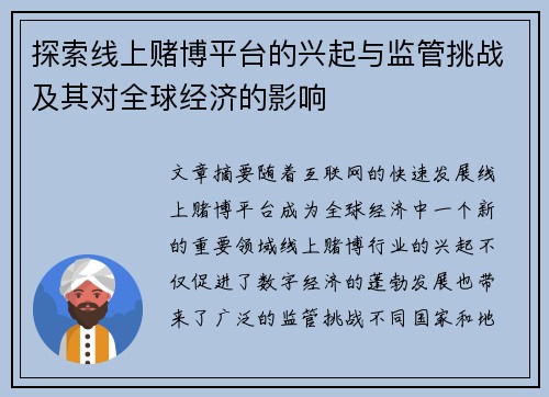 探索线上赌博平台的兴起与监管挑战及其对全球经济的影响