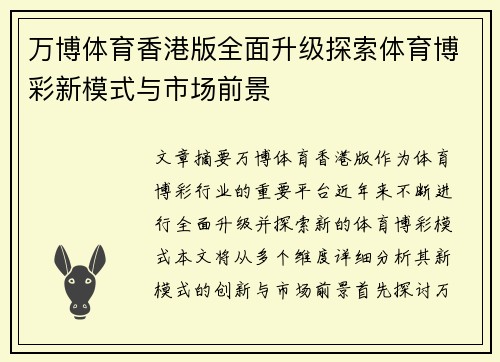 万博体育香港版全面升级探索体育博彩新模式与市场前景
