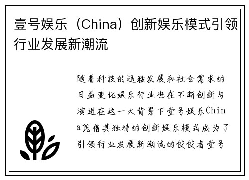壹号娱乐（China）创新娱乐模式引领行业发展新潮流