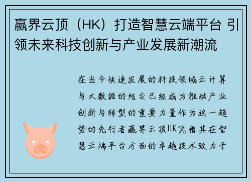 赢界云顶（HK）打造智慧云端平台 引领未来科技创新与产业发展新潮流