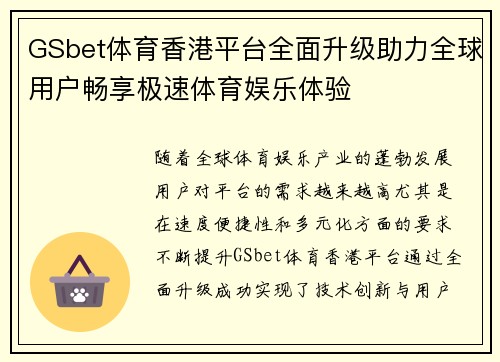 GSbet体育香港平台全面升级助力全球用户畅享极速体育娱乐体验