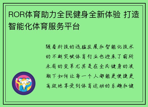 ROR体育助力全民健身全新体验 打造智能化体育服务平台