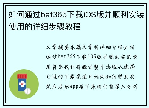如何通过bet365下载iOS版并顺利安装使用的详细步骤教程