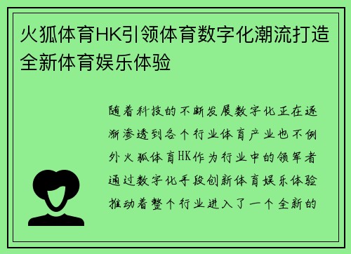 火狐体育HK引领体育数字化潮流打造全新体育娱乐体验