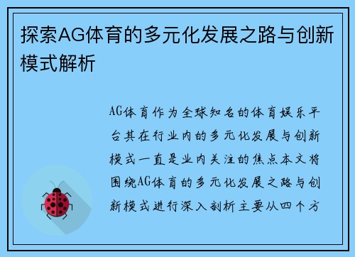 探索AG体育的多元化发展之路与创新模式解析