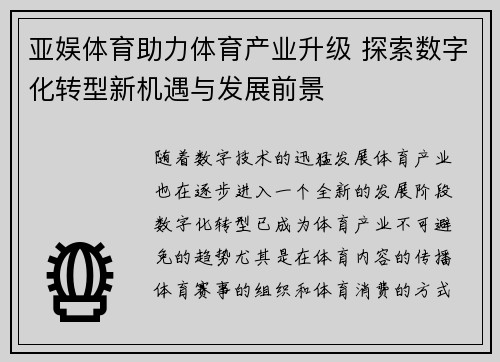 亚娱体育助力体育产业升级 探索数字化转型新机遇与发展前景