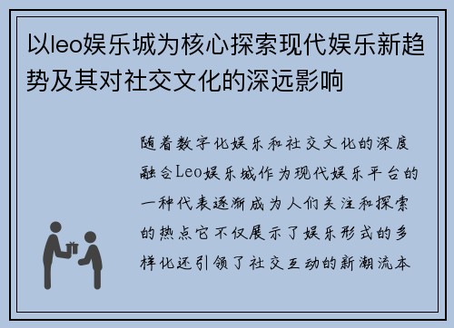以leo娱乐城为核心探索现代娱乐新趋势及其对社交文化的深远影响