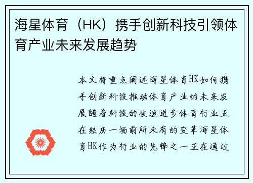 海星体育（HK）携手创新科技引领体育产业未来发展趋势