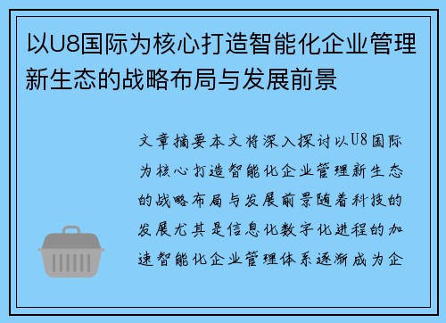以U8国际为核心打造智能化企业管理新生态的战略布局与发展前景