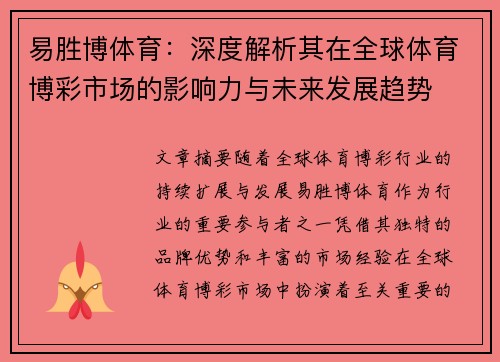 易胜博体育：深度解析其在全球体育博彩市场的影响力与未来发展趋势