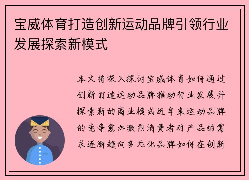 宝威体育打造创新运动品牌引领行业发展探索新模式