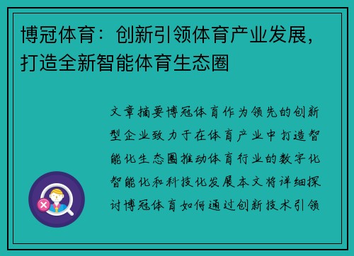 博冠体育：创新引领体育产业发展，打造全新智能体育生态圈