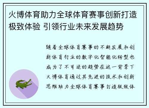 火博体育助力全球体育赛事创新打造极致体验 引领行业未来发展趋势