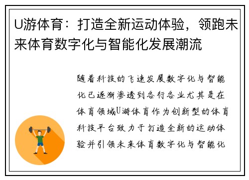 U游体育：打造全新运动体验，领跑未来体育数字化与智能化发展潮流