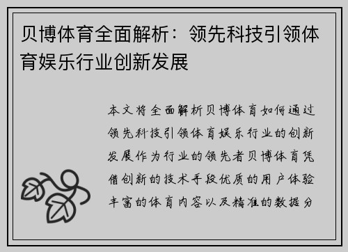贝博体育全面解析：领先科技引领体育娱乐行业创新发展