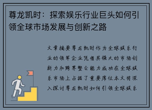 尊龙凯时：探索娱乐行业巨头如何引领全球市场发展与创新之路