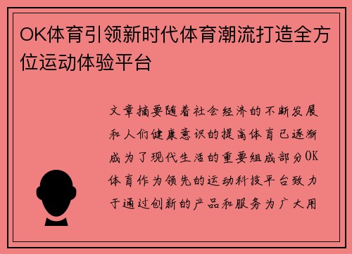 OK体育引领新时代体育潮流打造全方位运动体验平台