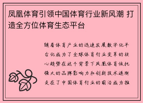 凤凰体育引领中国体育行业新风潮 打造全方位体育生态平台