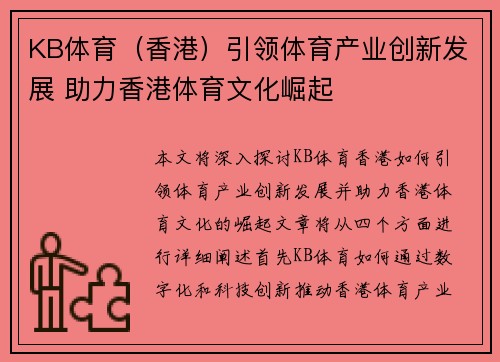 KB体育（香港）引领体育产业创新发展 助力香港体育文化崛起