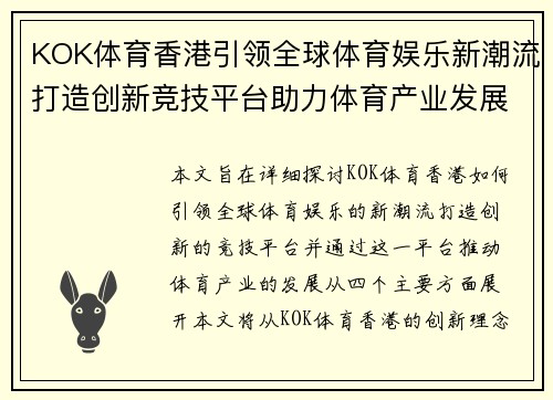 KOK体育香港引领全球体育娱乐新潮流打造创新竞技平台助力体育产业发展