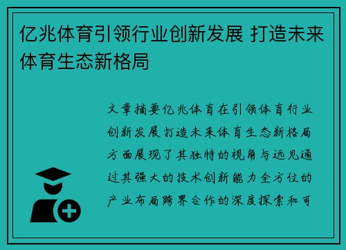 亿兆体育引领行业创新发展 打造未来体育生态新格局