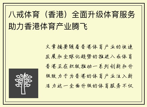八戒体育（香港）全面升级体育服务助力香港体育产业腾飞