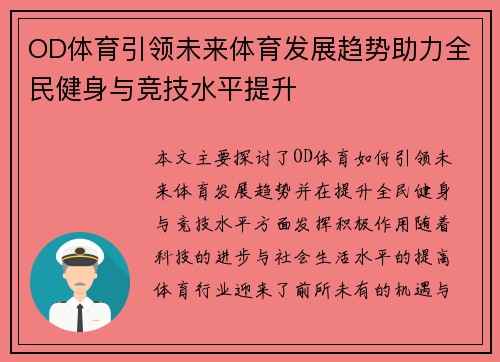 OD体育引领未来体育发展趋势助力全民健身与竞技水平提升