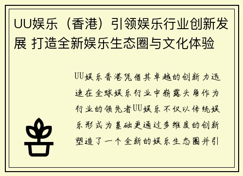 UU娱乐（香港）引领娱乐行业创新发展 打造全新娱乐生态圈与文化体验